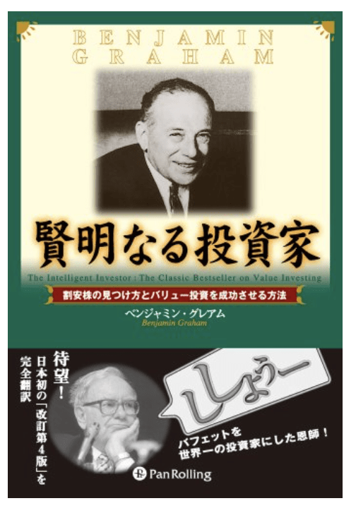 賢明なる投資家